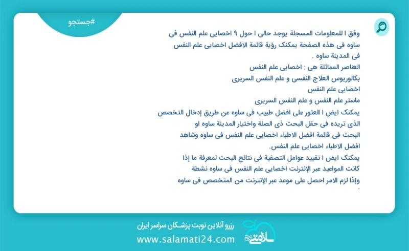 وفق ا للمعلومات المسجلة يوجد حالي ا حول10 اخصائي علم النفس في ساوه في هذه الصفحة يمكنك رؤية قائمة الأفضل اخصائي علم النفس في المدينة ساوه ال...